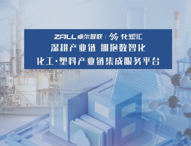 智“鏈”產(chǎn)業(yè)，共“塑”未來 | 化塑匯攜創(chuàng)新寄賣服務(wù)閃耀CHINAPLAS國際橡塑展